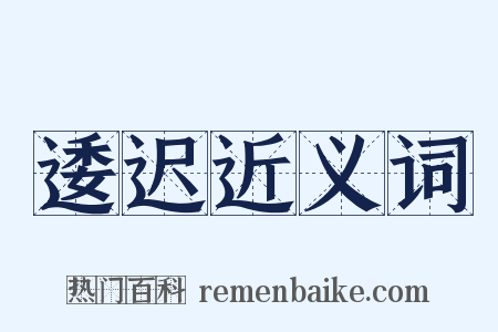 逶迟近义词是什么意思的图片